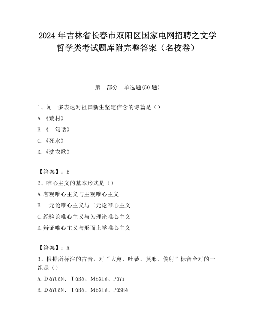 2024年吉林省长春市双阳区国家电网招聘之文学哲学类考试题库附完整答案（名校卷）