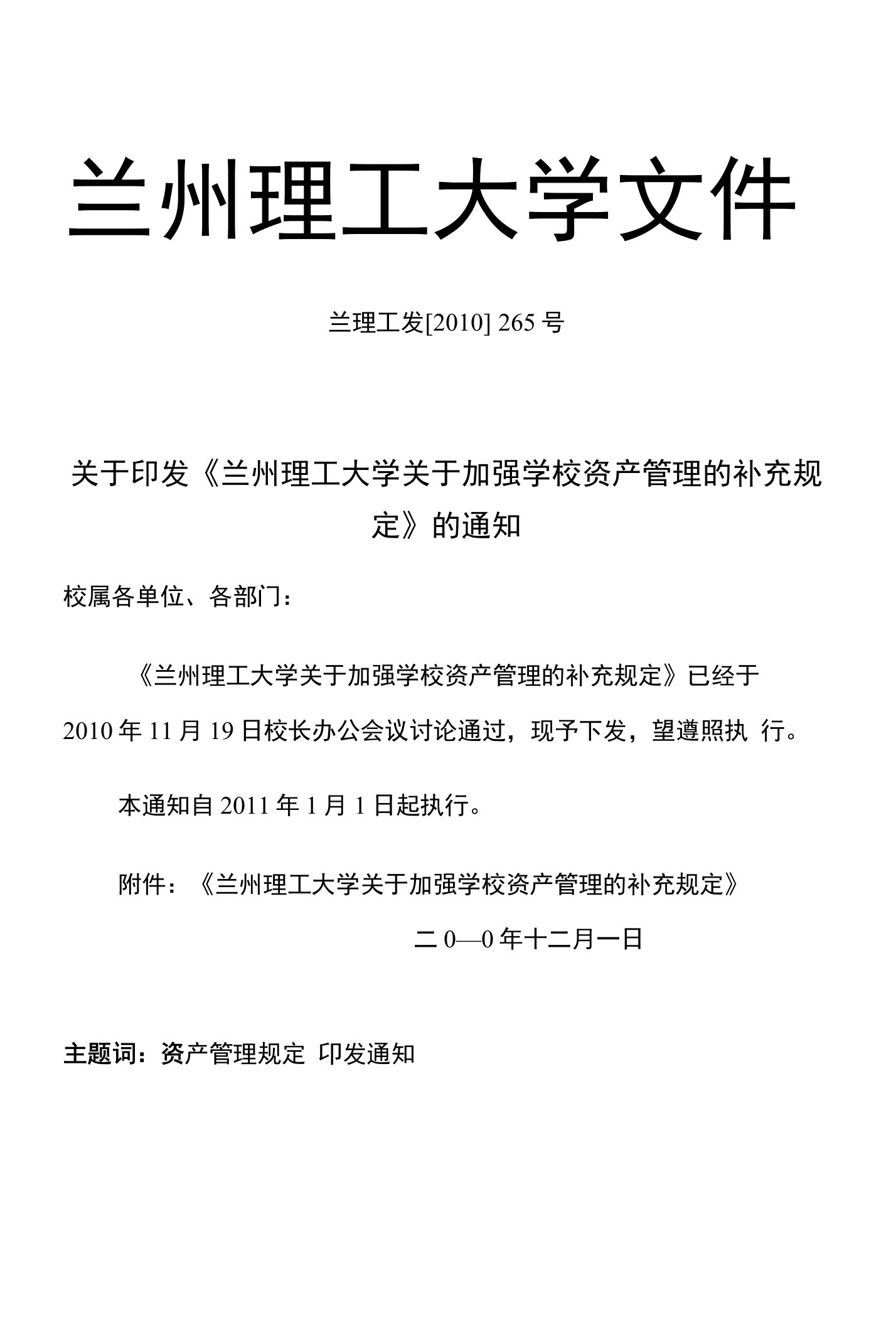 兰州理工大学资产管理员管理规定