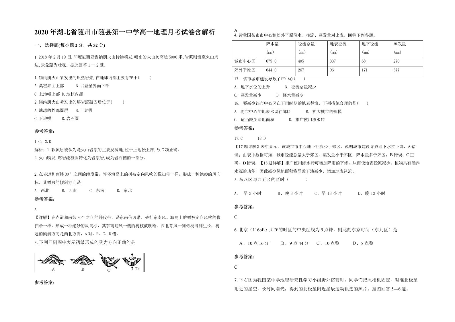 2020年湖北省随州市随县第一中学高一地理月考试卷含解析