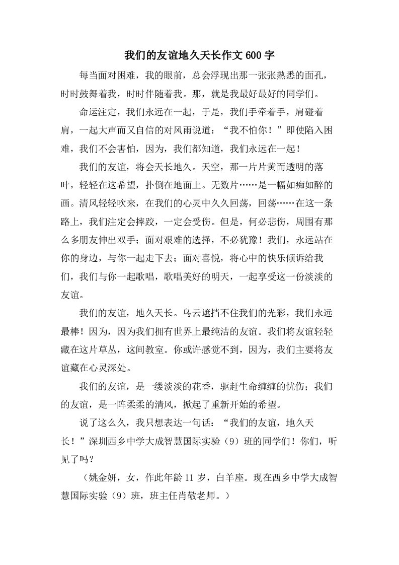 我们的友谊地久天长作文600字