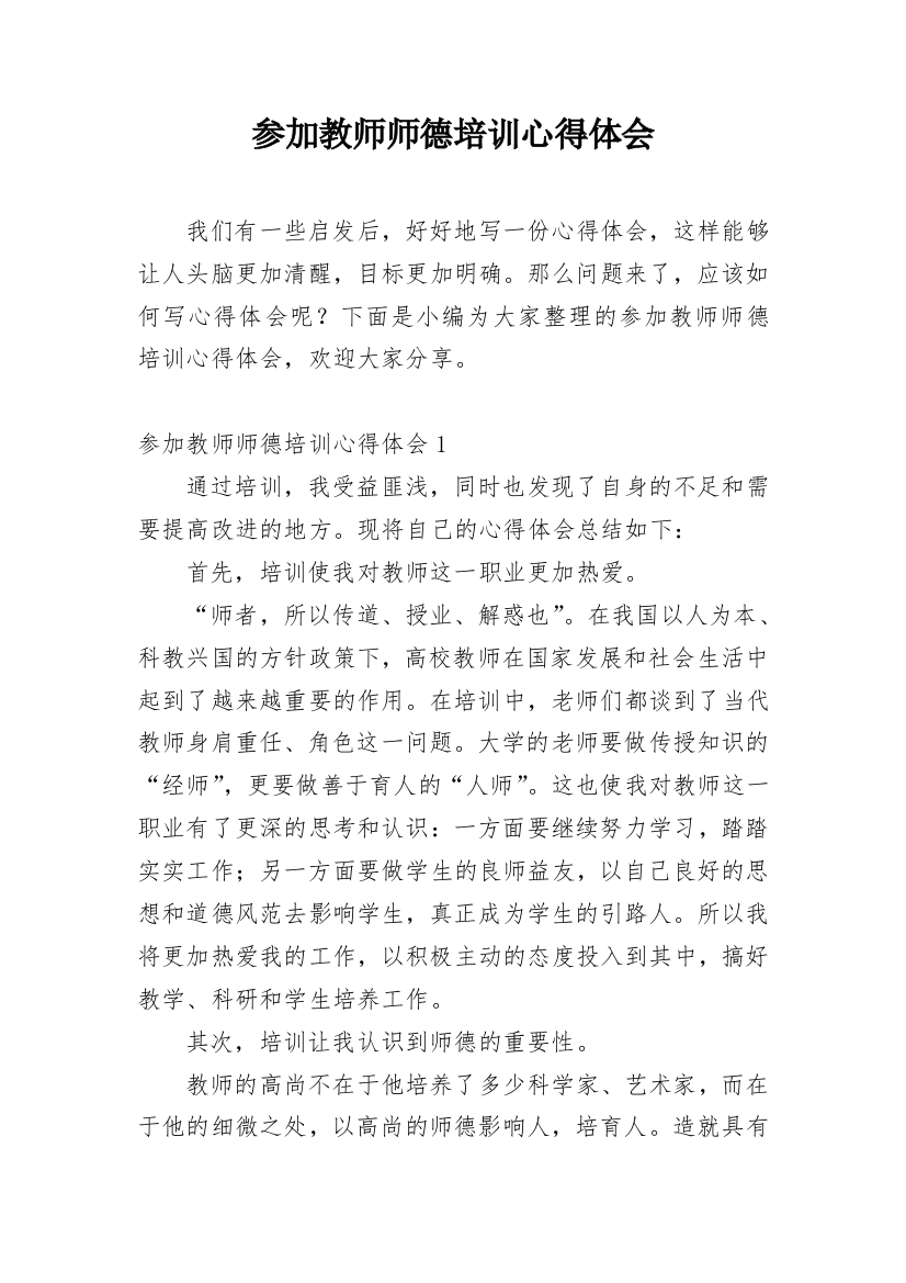 参加教师师德培训心得体会