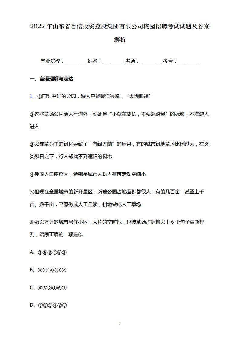 2022年山东省鲁信投资控股集团有限公司校园招聘考试试题及答案解析