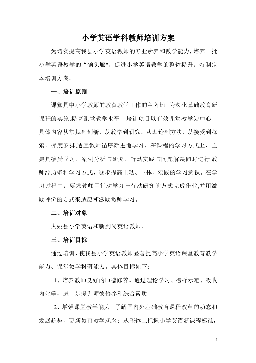 小学英语学科教师培训方案