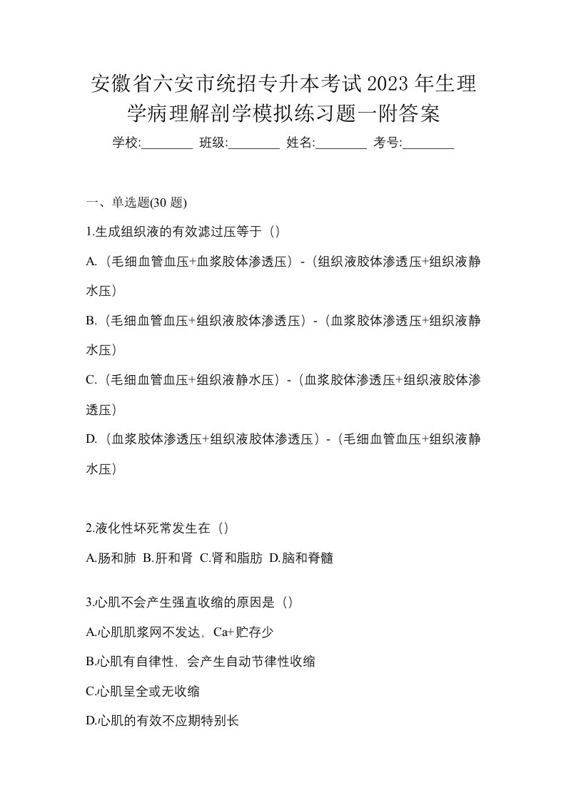 安徽省六安市统招专升本考试2023年生理学病理解剖学模拟练习题一附答案