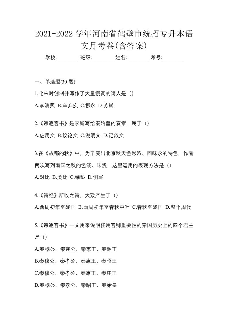 2021-2022学年河南省鹤壁市统招专升本语文月考卷含答案