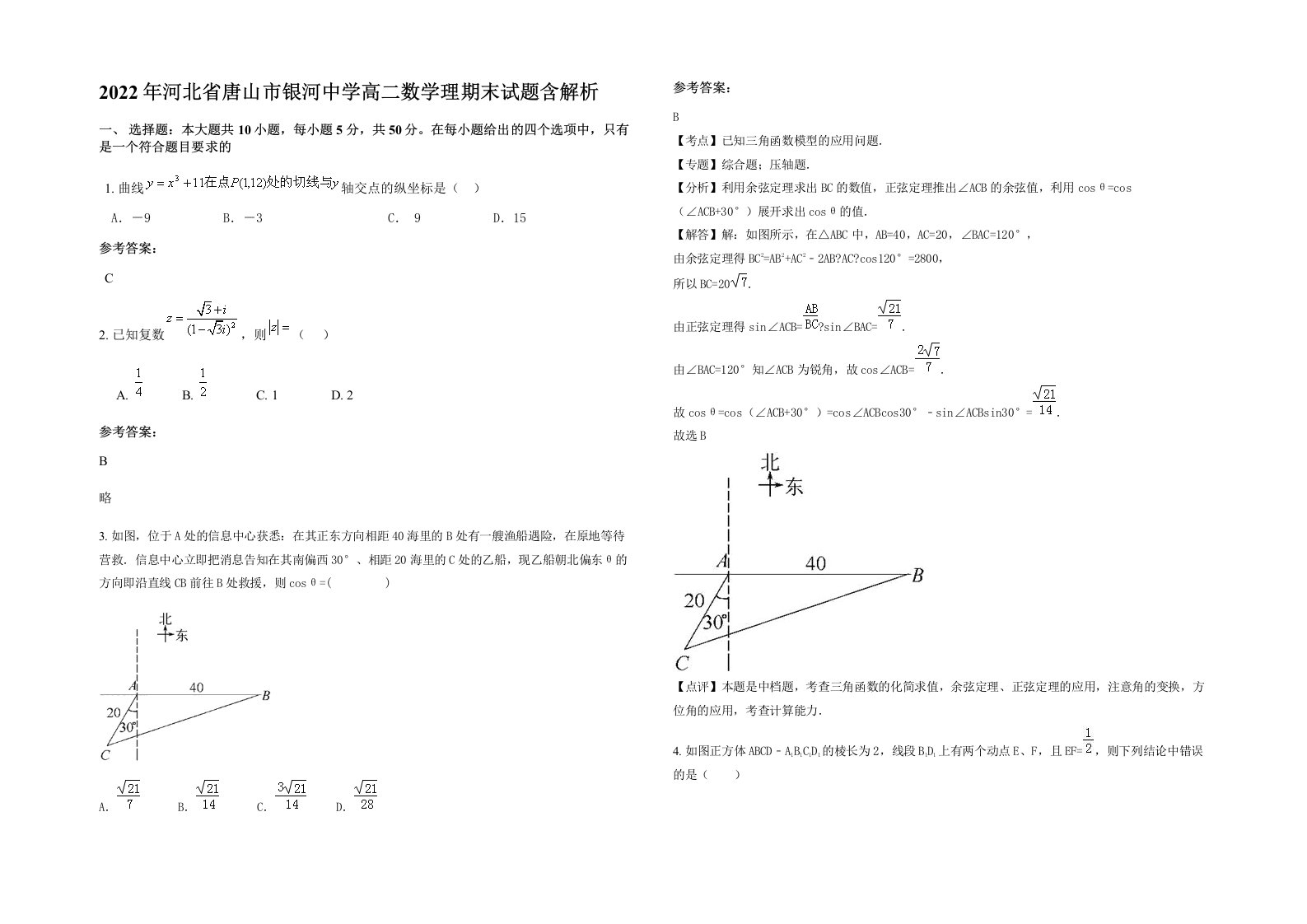 2022年河北省唐山市银河中学高二数学理期末试题含解析