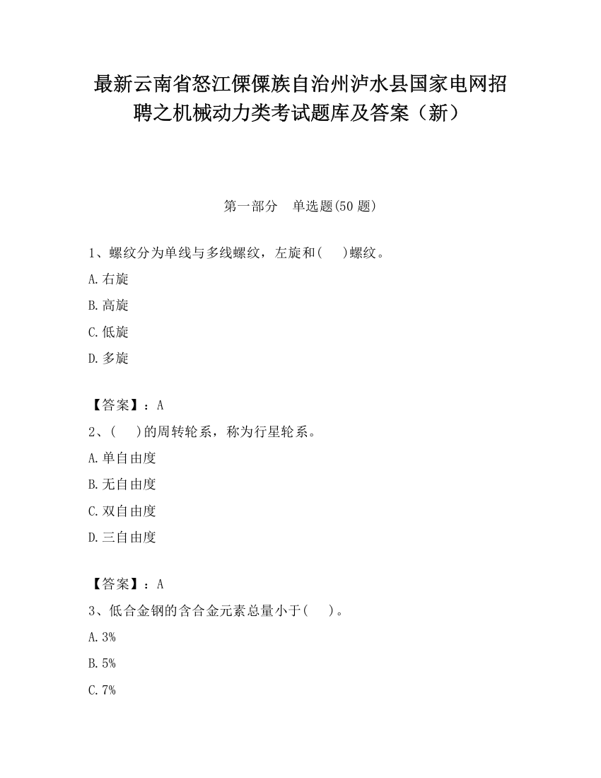 最新云南省怒江傈僳族自治州泸水县国家电网招聘之机械动力类考试题库及答案（新）