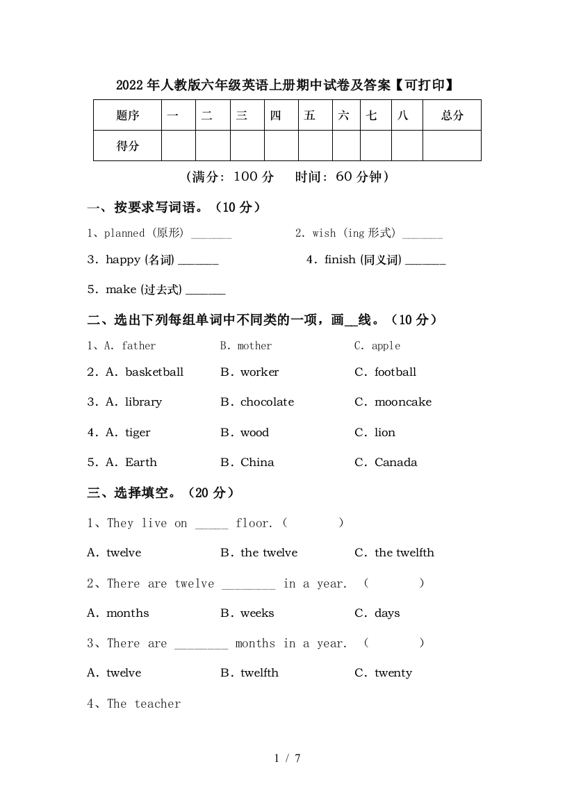 2022年人教版六年级英语上册期中试卷及答案【可打印】