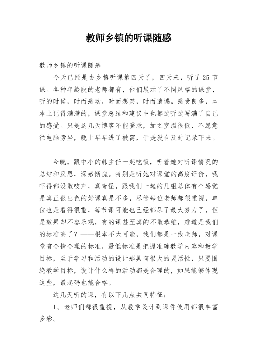 教师乡镇的听课随感