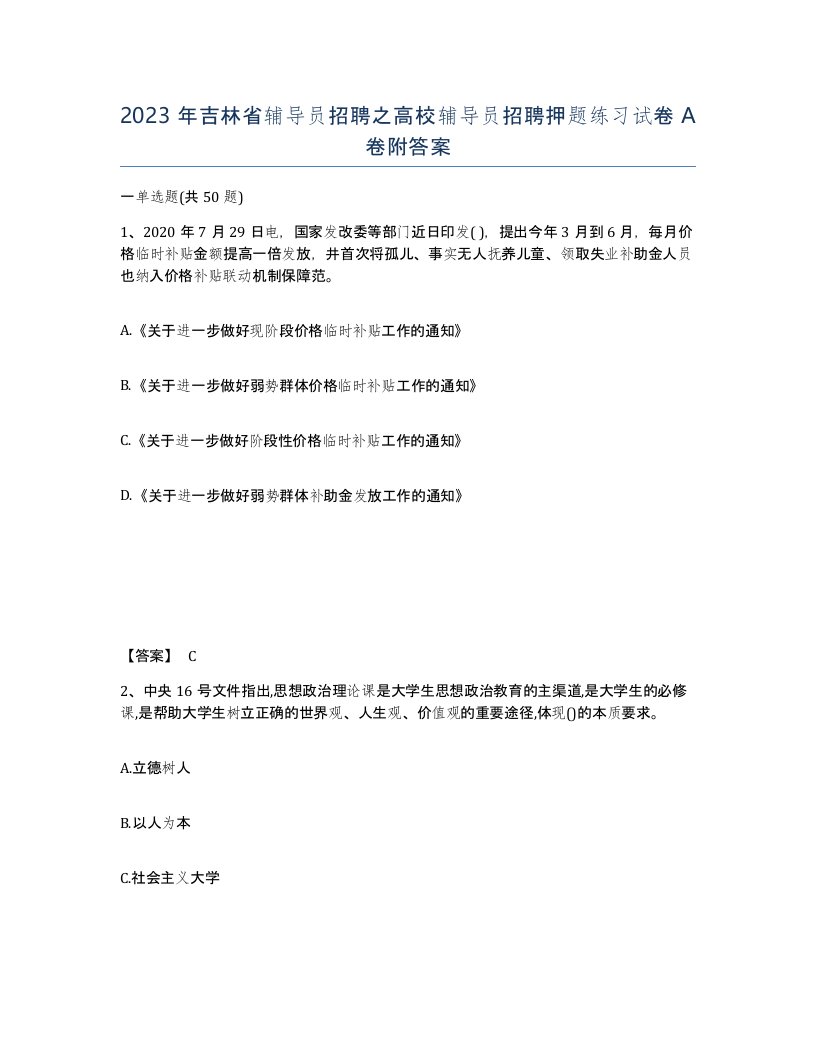 2023年吉林省辅导员招聘之高校辅导员招聘押题练习试卷A卷附答案