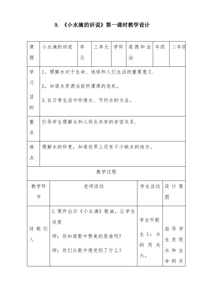 《小水滴的诉说》第一课时教学设计