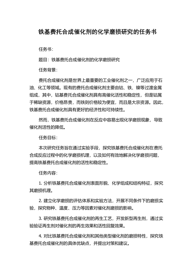 铁基费托合成催化剂的化学磨损研究的任务书