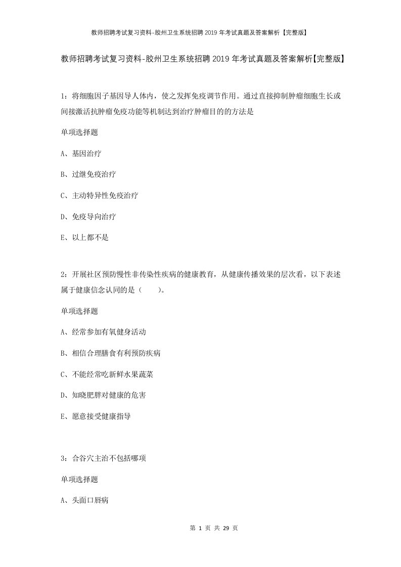 教师招聘考试复习资料-胶州卫生系统招聘2019年考试真题及答案解析完整版