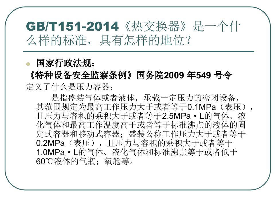 GB151-热交换器PPT讲座