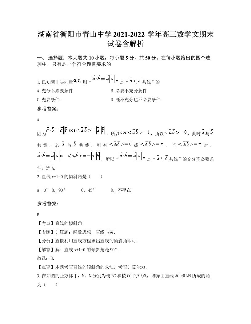 湖南省衡阳市青山中学2021-2022学年高三数学文期末试卷含解析