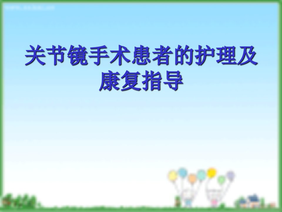 关节镜手术患者的护理及康复锻炼指导