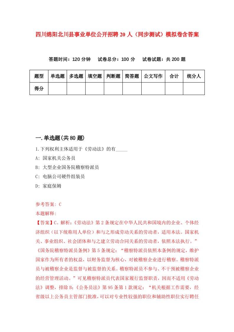 四川绵阳北川县事业单位公开招聘20人同步测试模拟卷含答案2