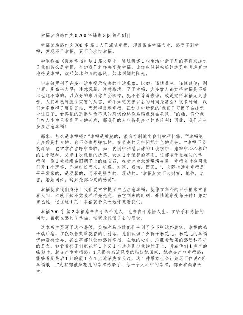 幸福读后感作文700字锦集