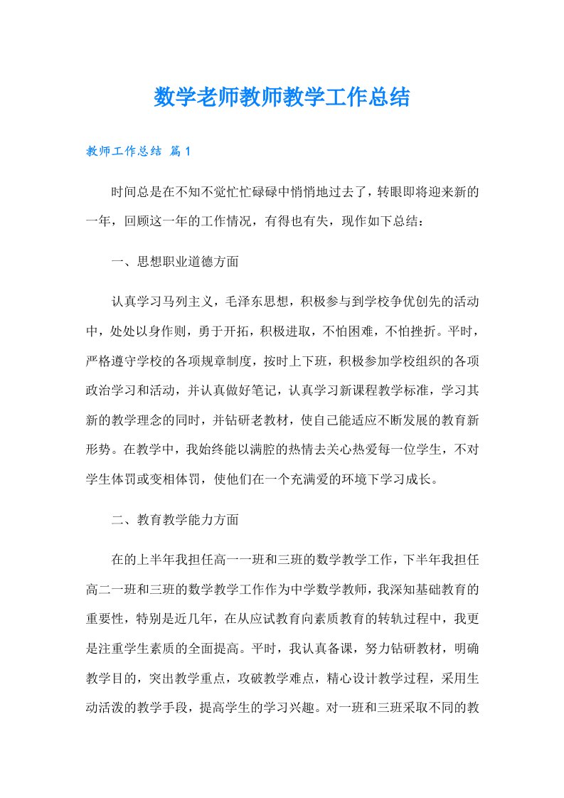 数学老师教师教学工作总结