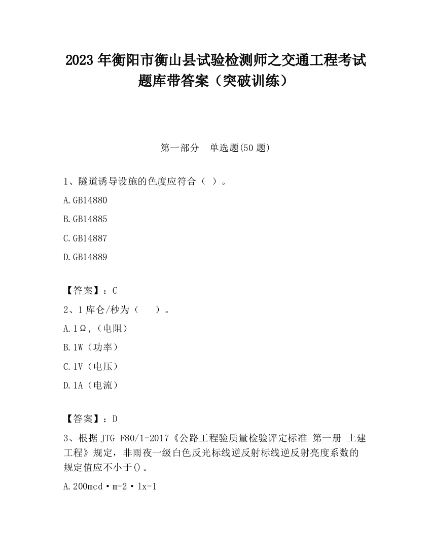 2023年衡阳市衡山县试验检测师之交通工程考试题库带答案（突破训练）