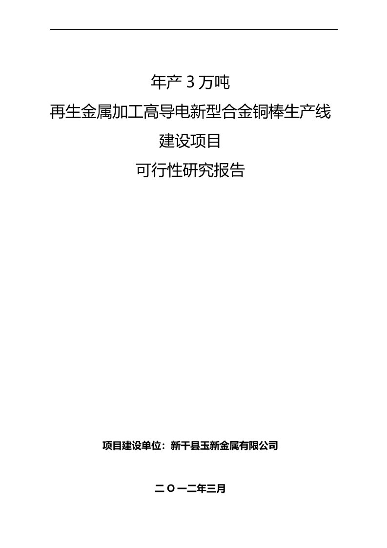 年产3万吨再生金属加工高导电新型合金铜棒生产线建设项目可行性研究报告