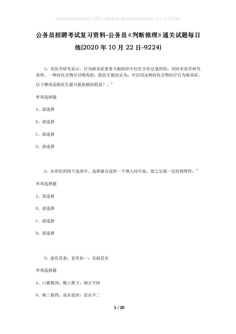 公务员招聘考试复习资料-公务员判断推理通关试题每日练2020年10月22日-9224