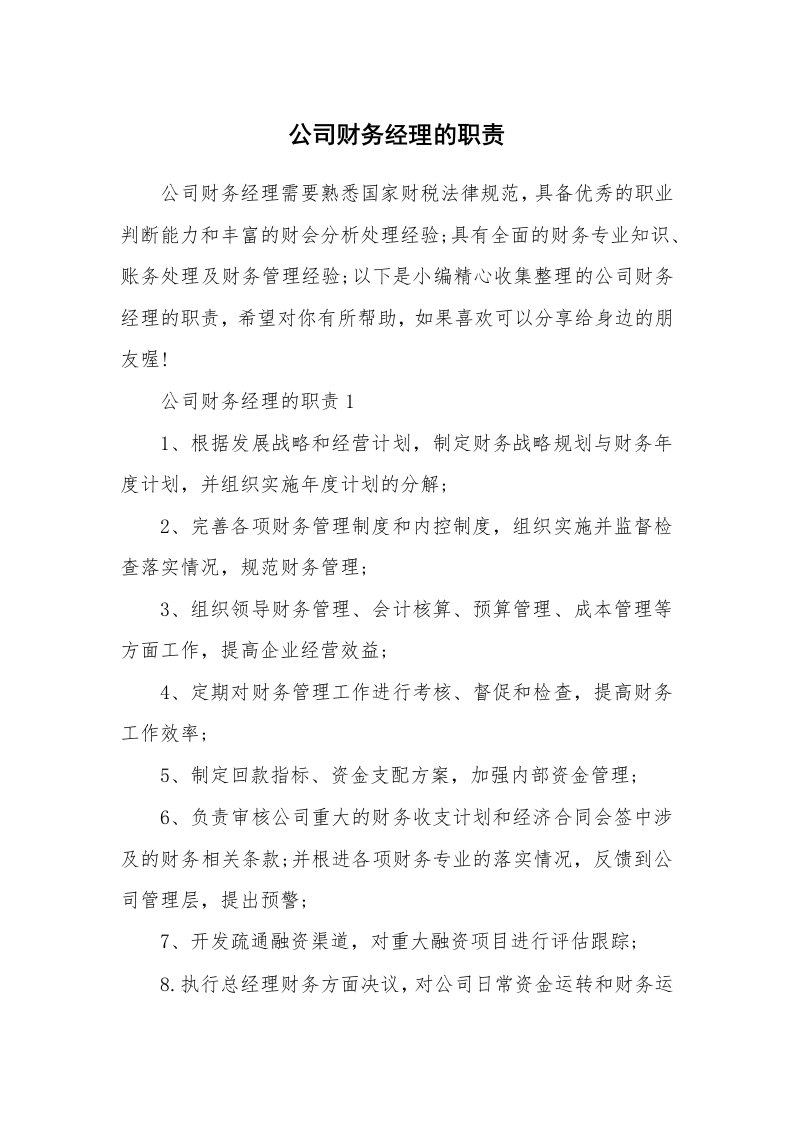 办公文秘_公司财务经理的职责