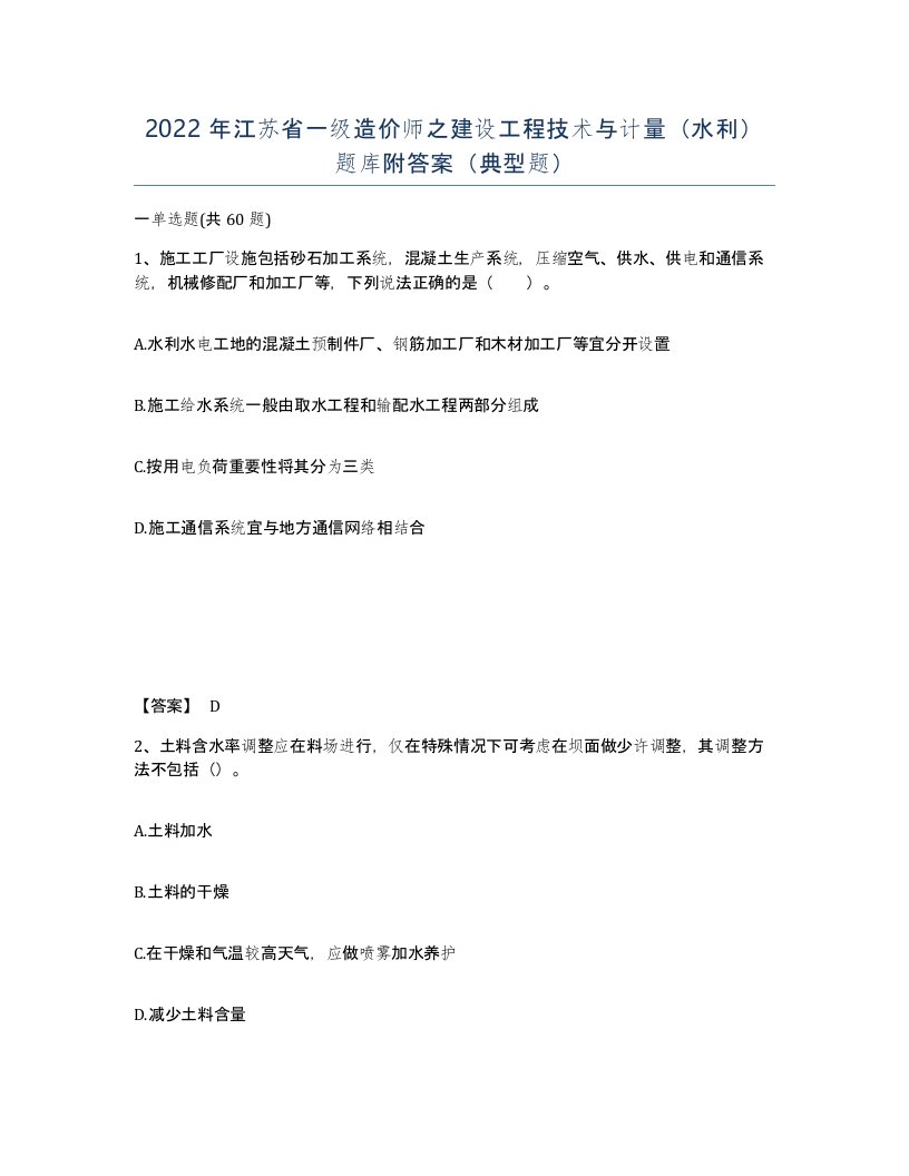 2022年江苏省一级造价师之建设工程技术与计量水利题库附答案典型题