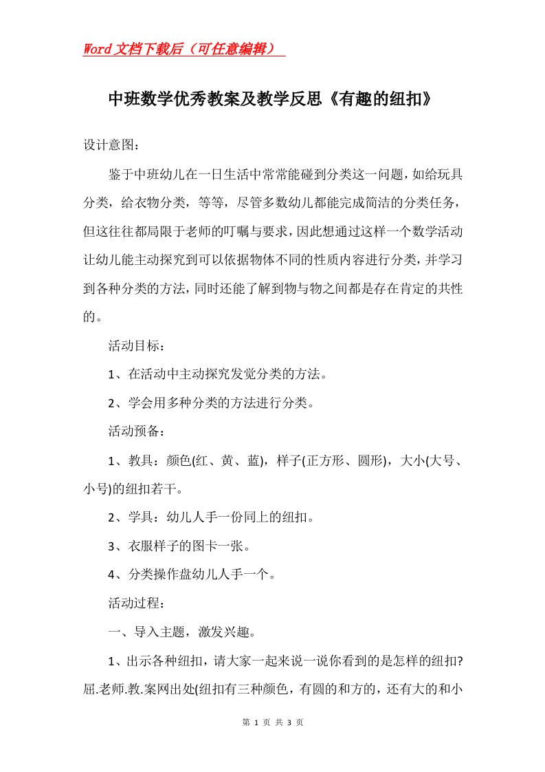 中班数学优秀教案及教学反思有趣的纽扣