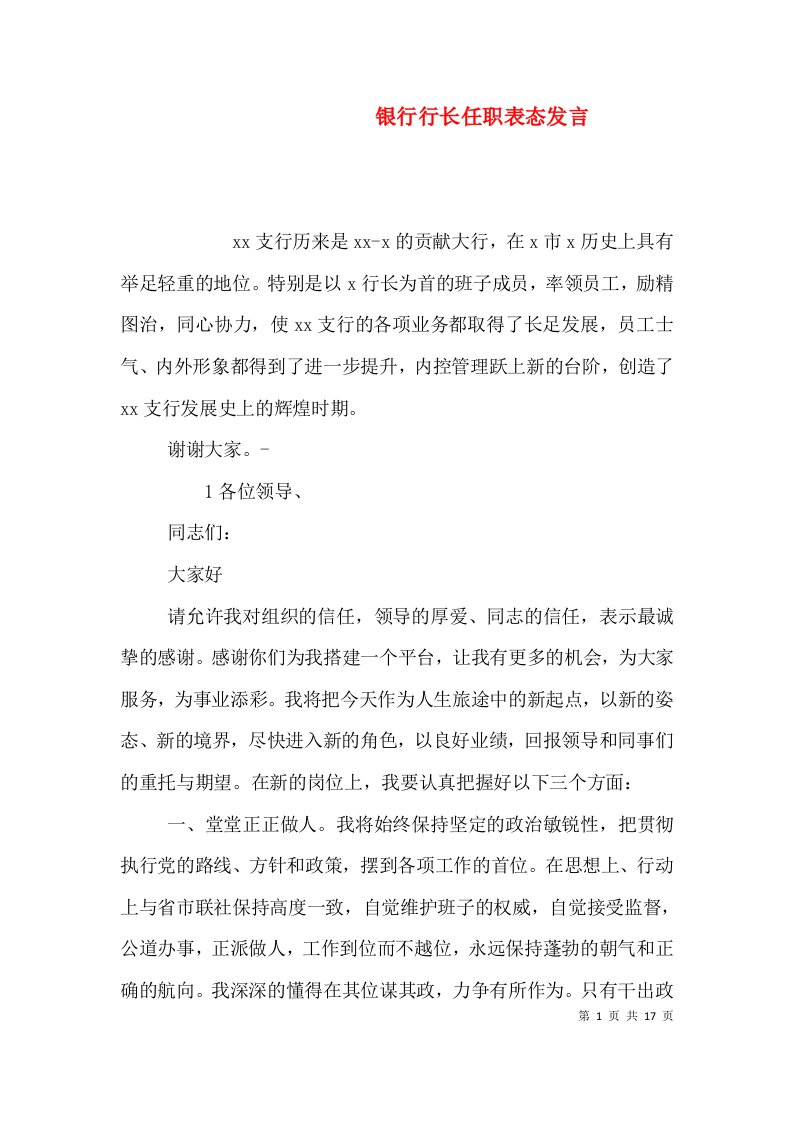 银行行长任职表态发言