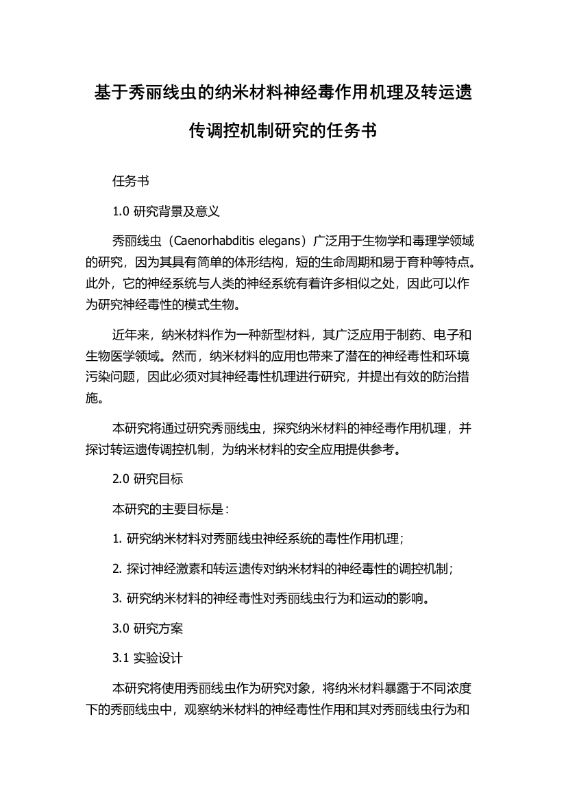 基于秀丽线虫的纳米材料神经毒作用机理及转运遗传调控机制研究的任务书