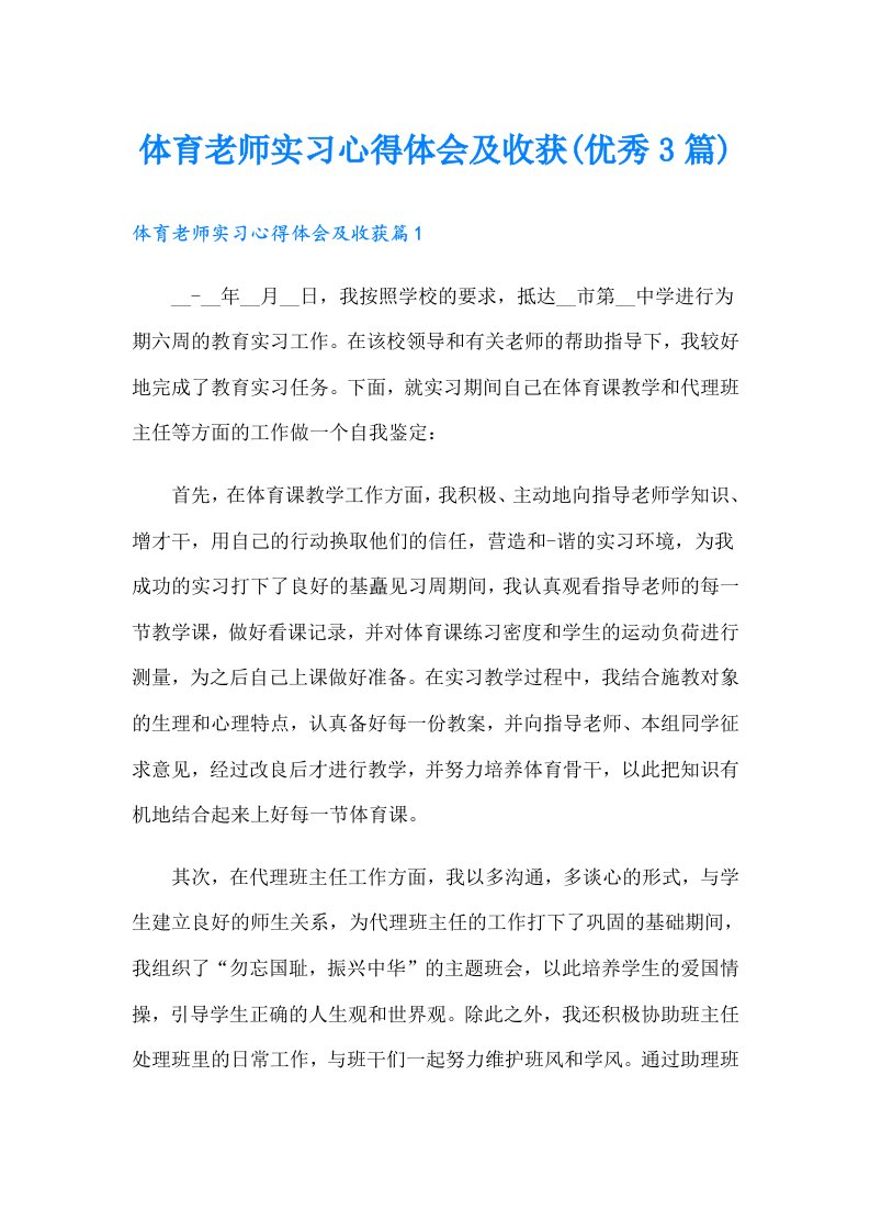 体育老师实习心得体会及收获(优秀3篇)