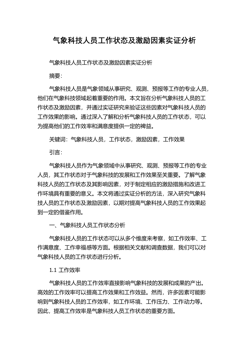 气象科技人员工作状态及激励因素实证分析