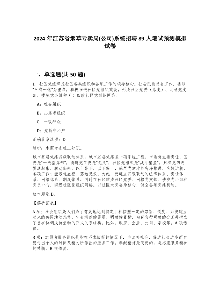 2024年江苏省烟草专卖局(公司)系统招聘89人笔试预测模拟试卷-24