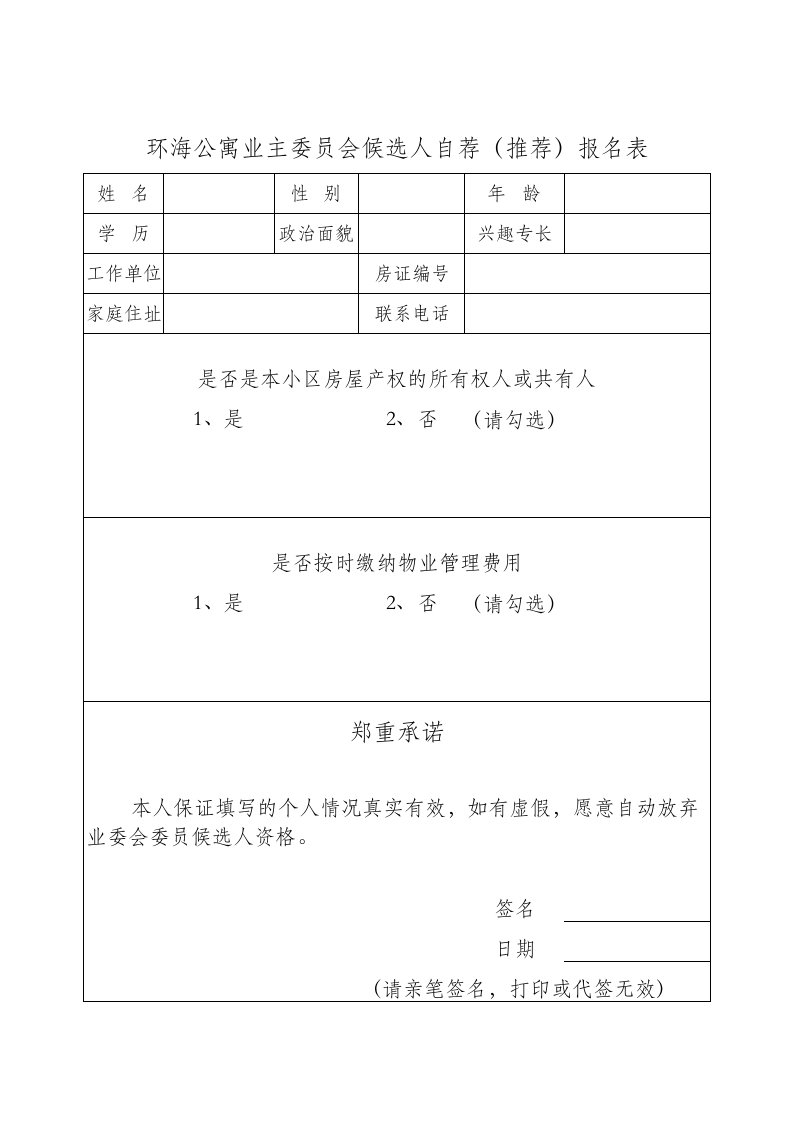 业主委员会自荐表