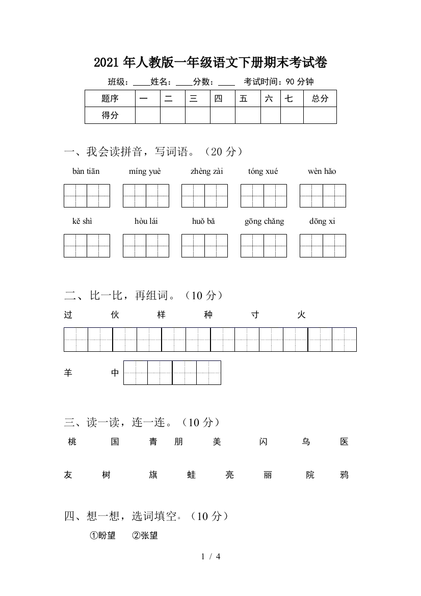 2021年人教版一年级语文下册期末考试卷