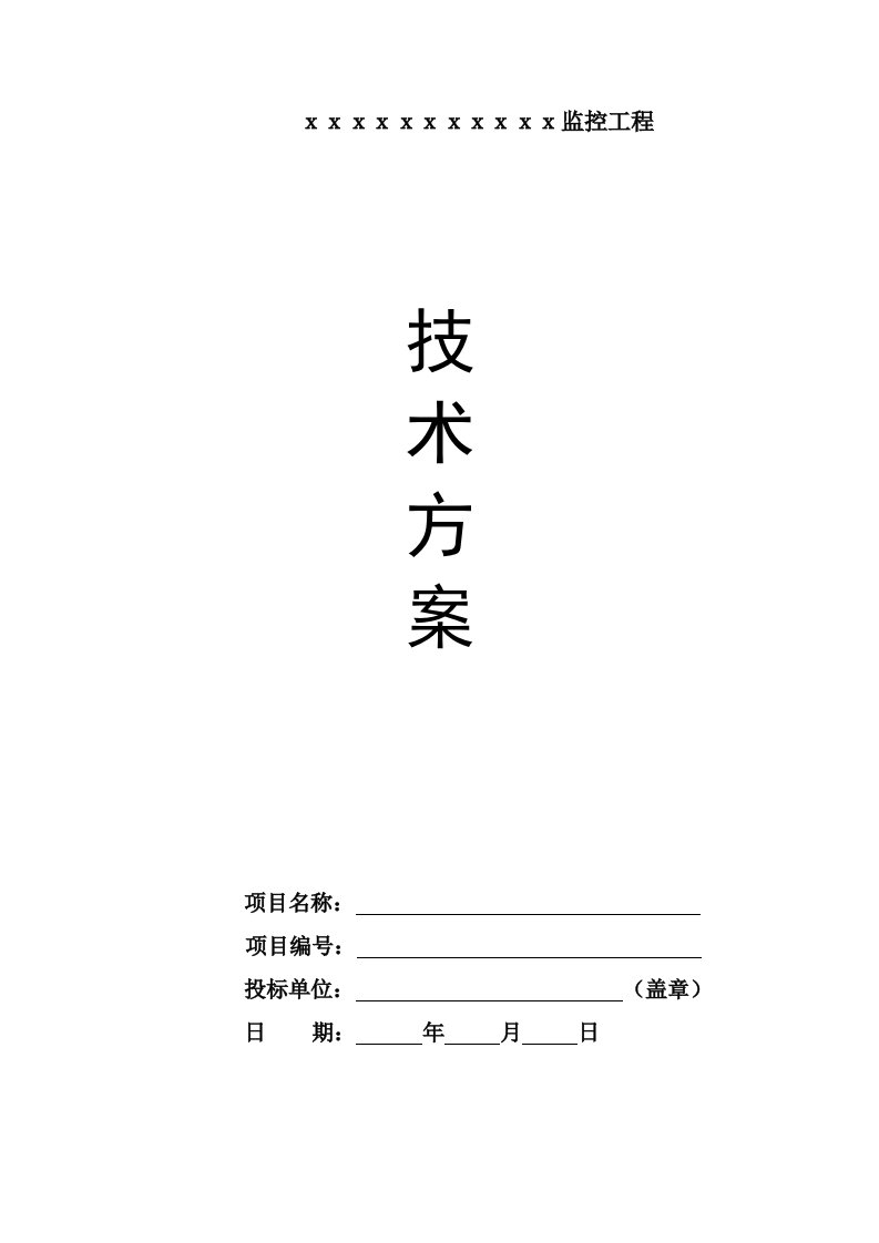 建筑工程管理-监控工程技术方案含施工组织计划