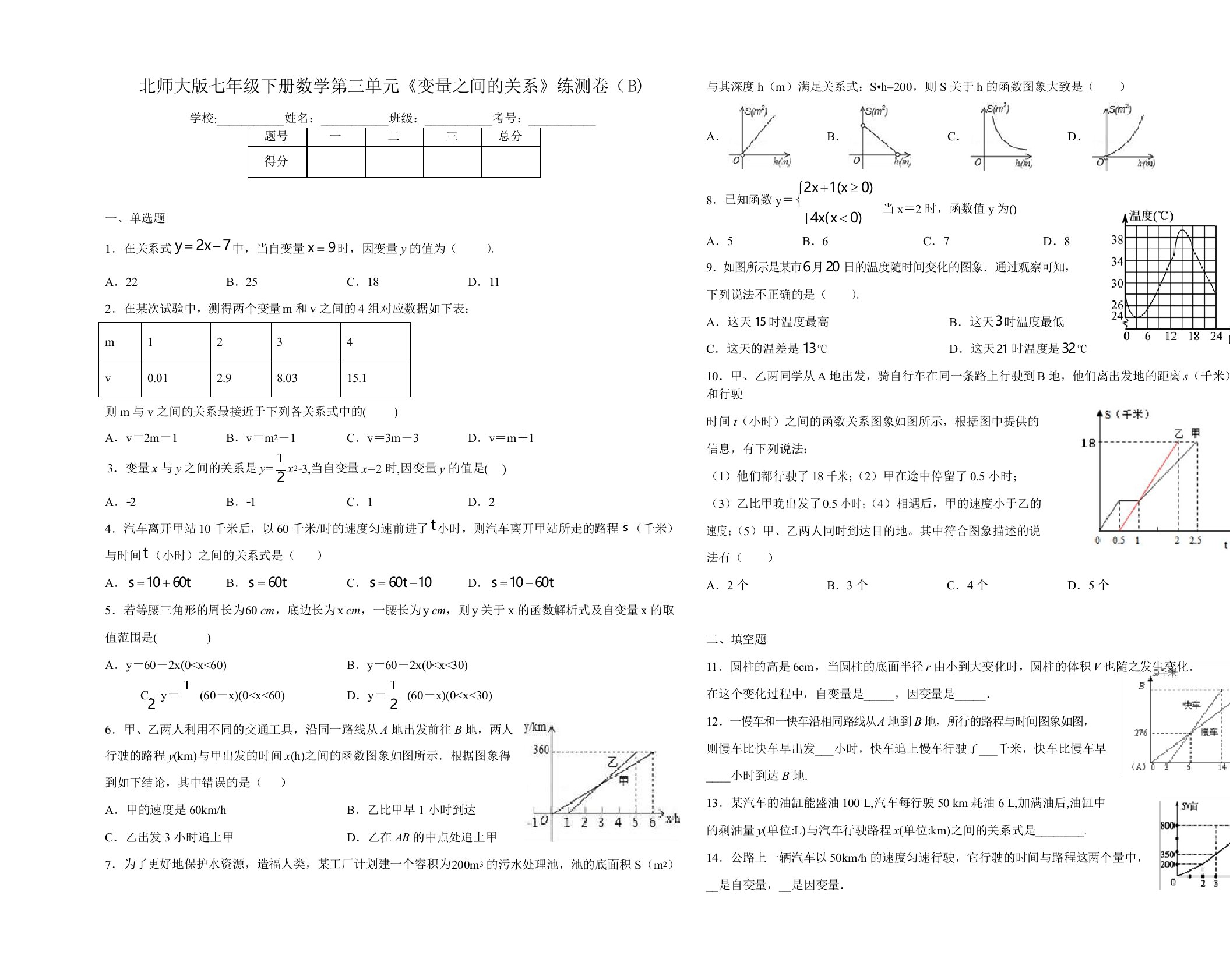 北师大版七年级下册数学第三单元《变量之间的关系》练测卷(B)(包含答案)