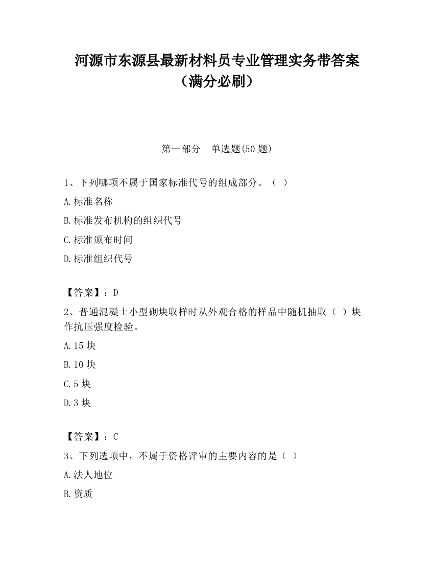 河源市东源县最新材料员专业管理实务带答案（满分必刷）