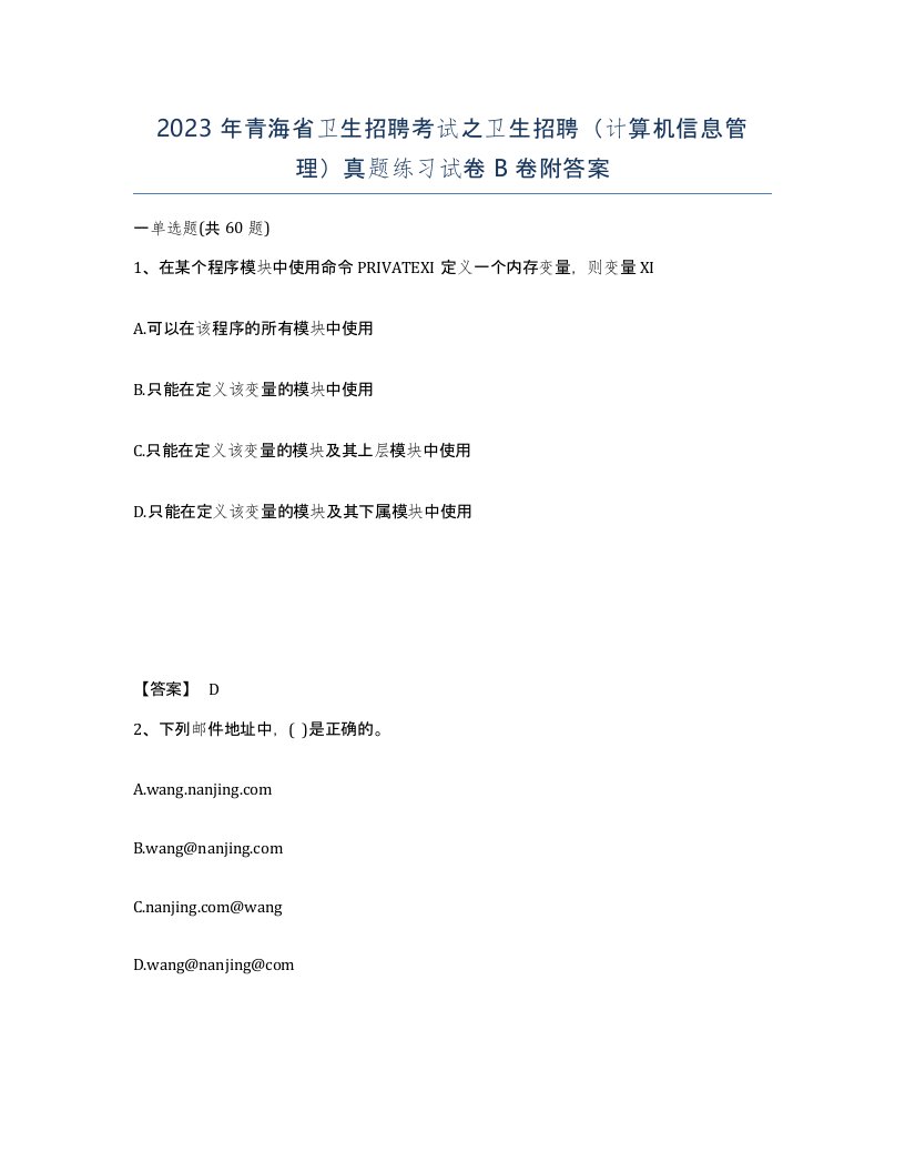 2023年青海省卫生招聘考试之卫生招聘计算机信息管理真题练习试卷B卷附答案