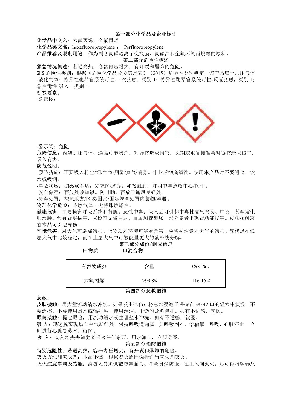 六氟丙烯安全技术说明书MSDS