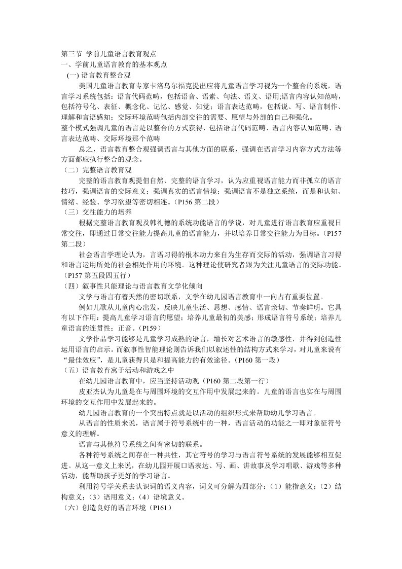 学前儿童语言教育观点