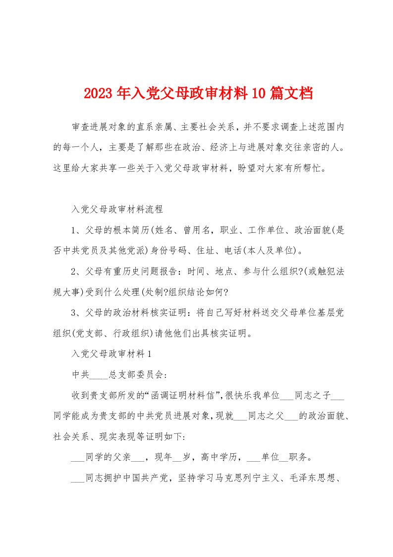 2023年入党父母政审材料1文档