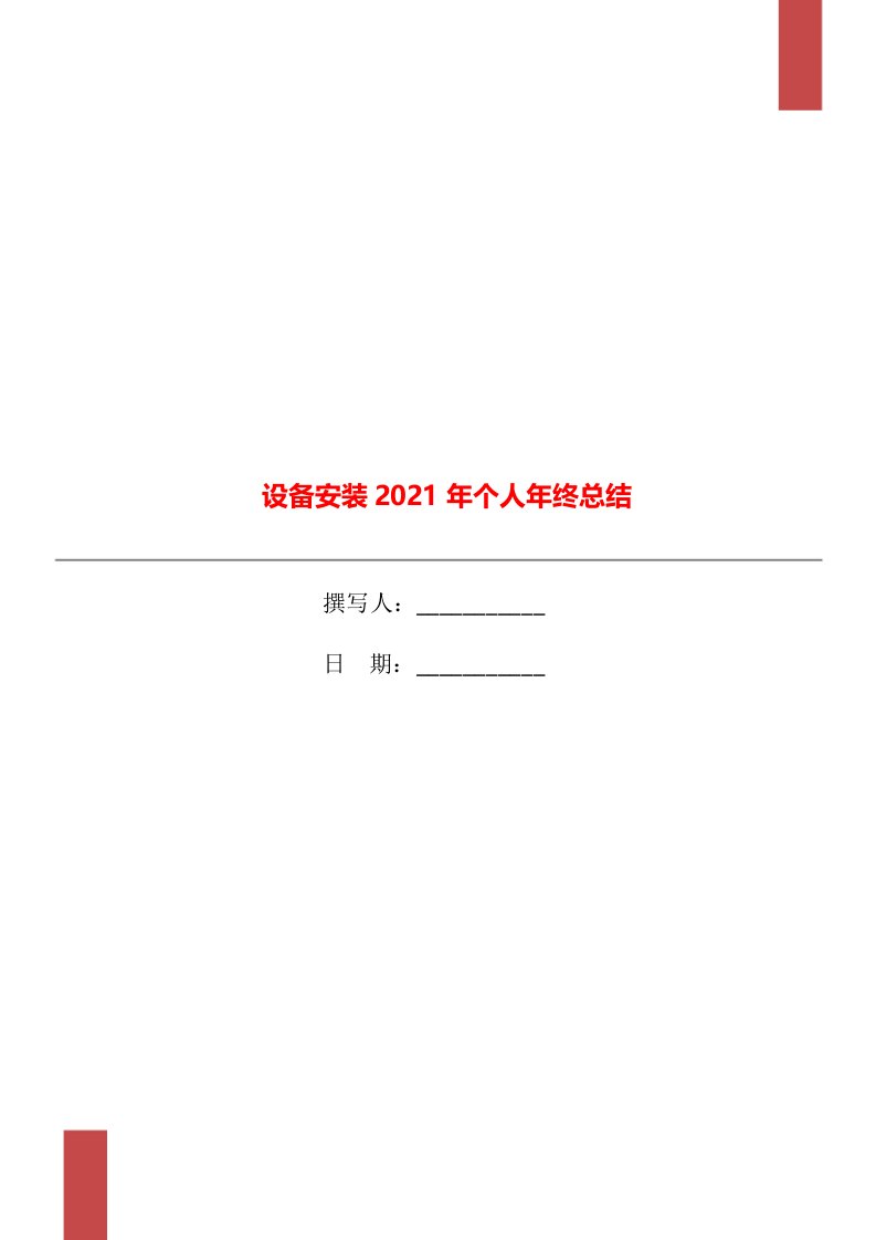 设备安装2021年个人年终总结