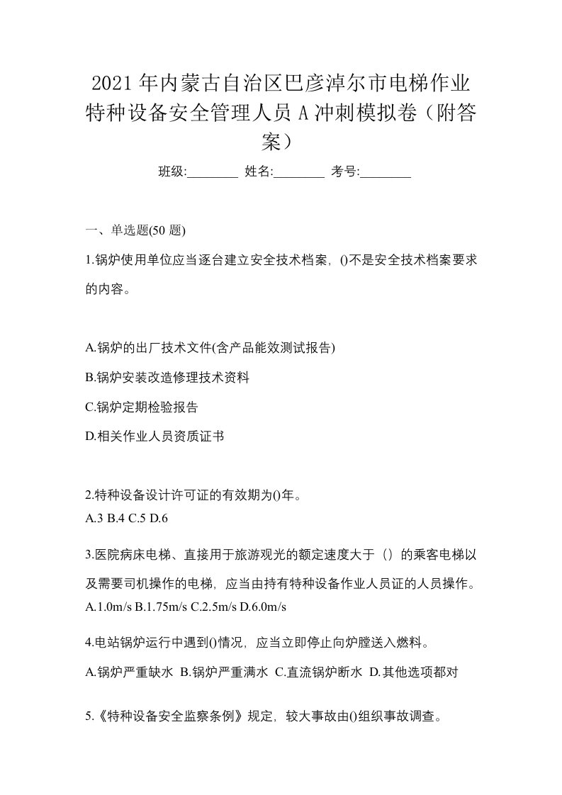 2021年内蒙古自治区巴彦淖尔市电梯作业特种设备安全管理人员A冲刺模拟卷附答案