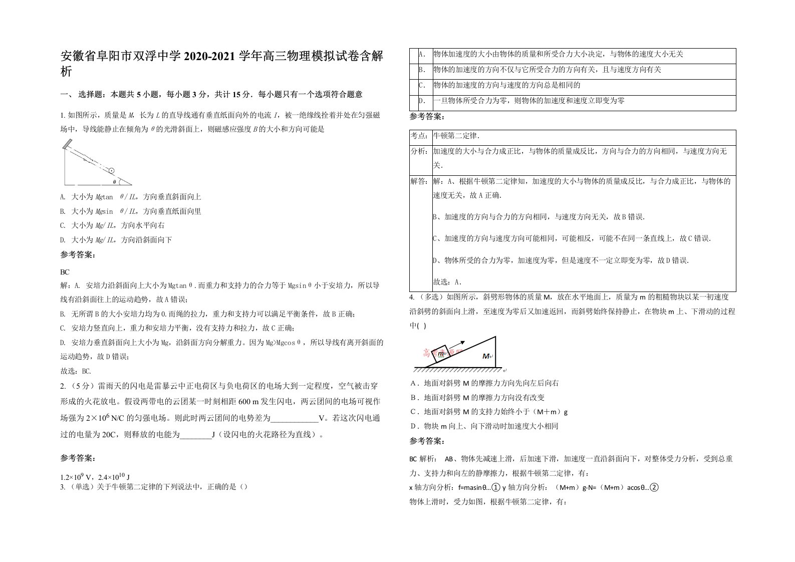 安徽省阜阳市双浮中学2020-2021学年高三物理模拟试卷含解析