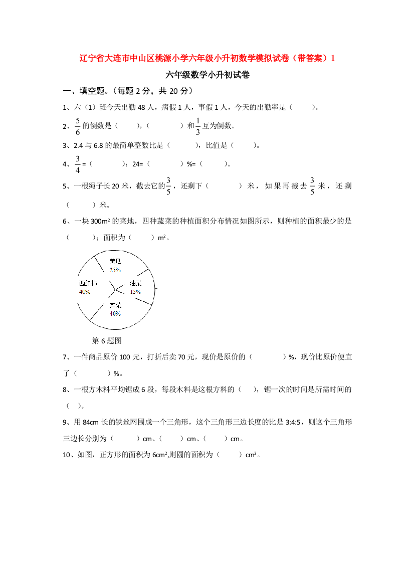 辽宁省大连市中山区桃源小学六年级小升初数学模拟试卷(带答案)1