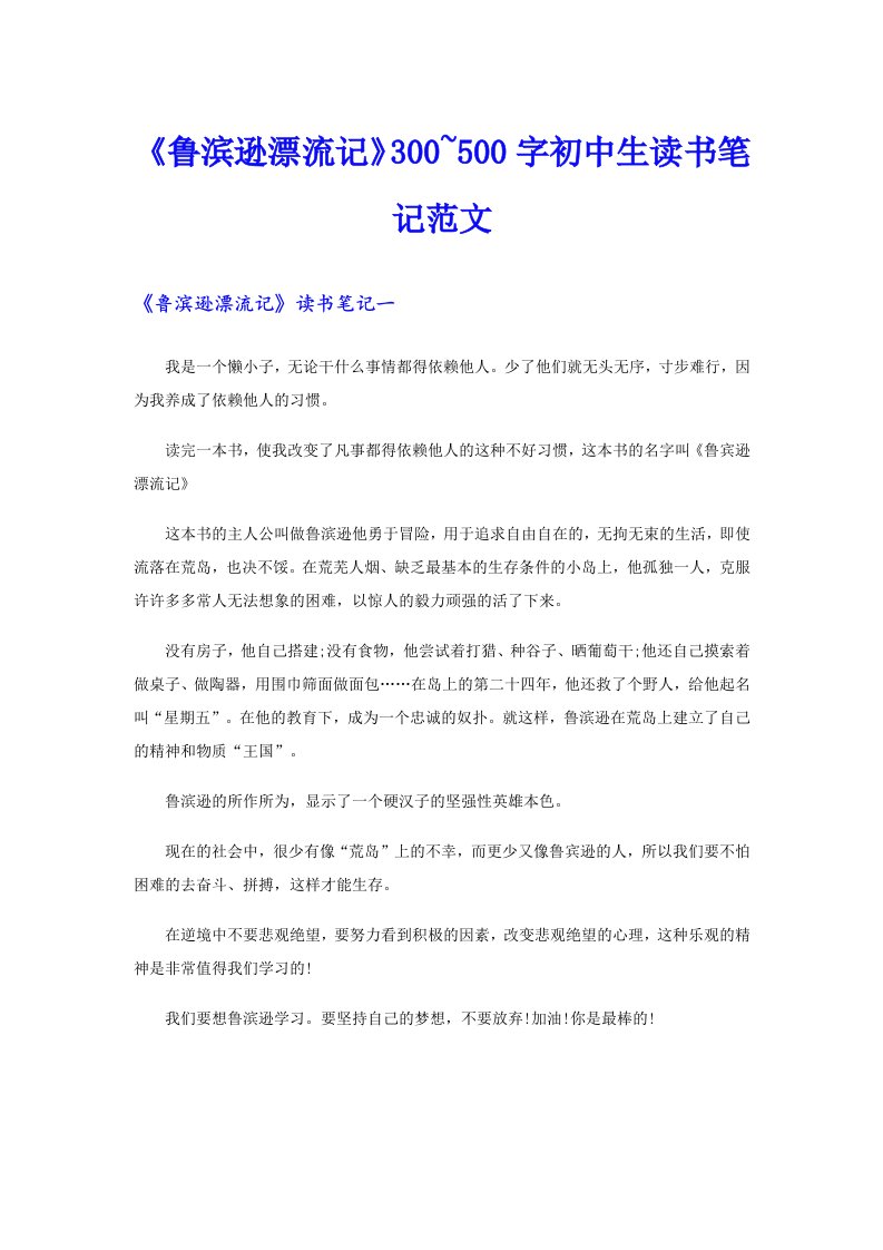 《鲁滨逊漂流记》300~500字初中生读书笔记范文