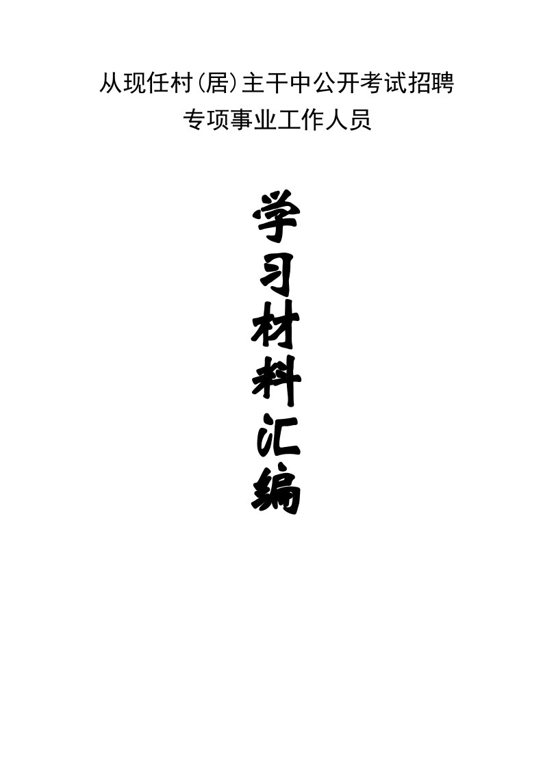 村主干学习材料汇编