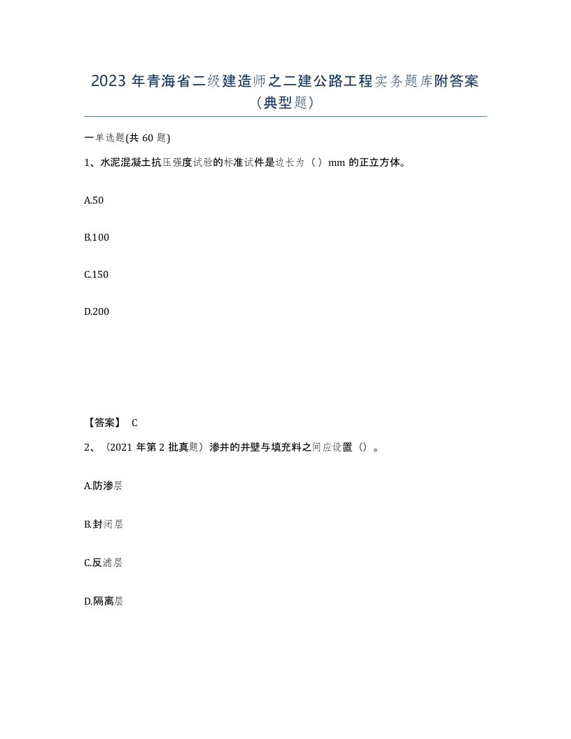 2023年青海省二级建造师之二建公路工程实务题库附答案典型题